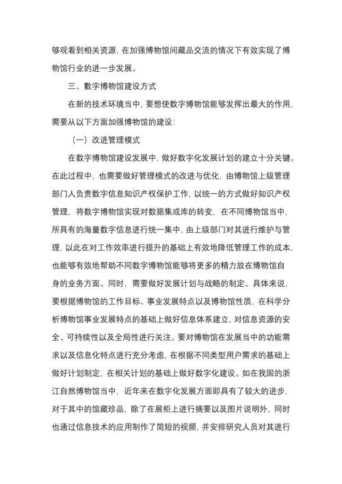 信息时代数字博物馆建设浅析