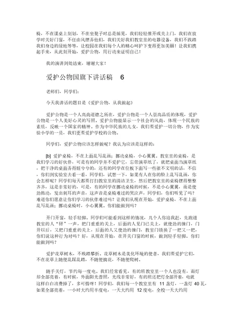 爱护公物国旗下讲话稿