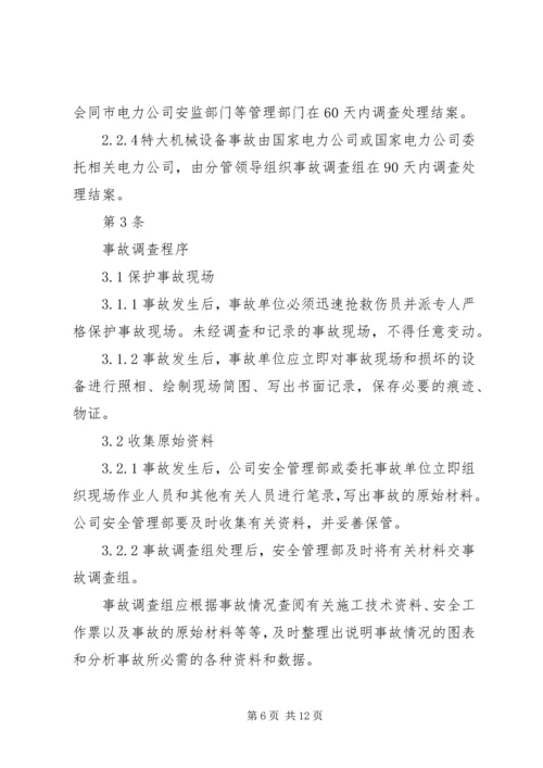 事故调查、处理、统计报告制度.docx