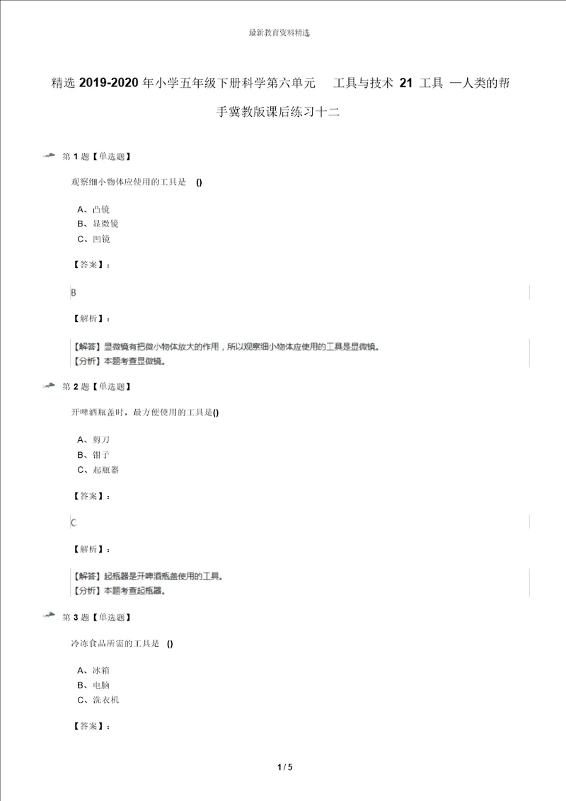 精选20192020年小学五年级下册科学第六单元工具与技术21工具人类的帮手冀教版课后练习十二