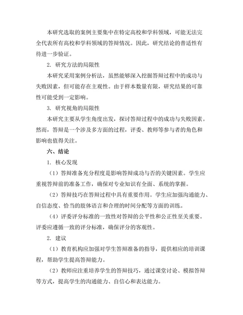 答辩中的案例研究：成功与失败的分析