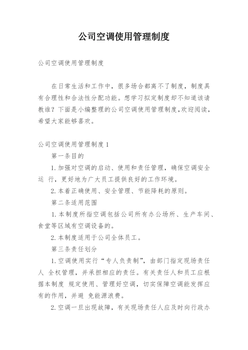 公司空调使用管理制度.docx