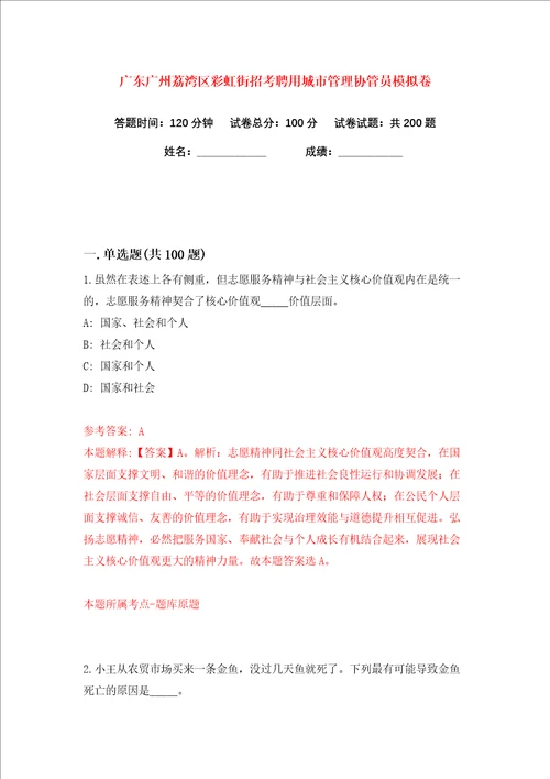 广东广州荔湾区彩虹街招考聘用城市管理协管员练习训练卷第2版