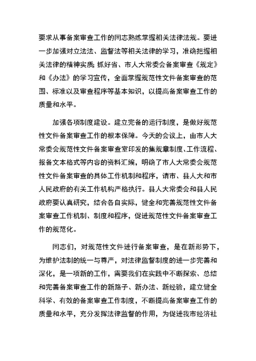 在全市规范性文件备案审查工作会议上的讲话