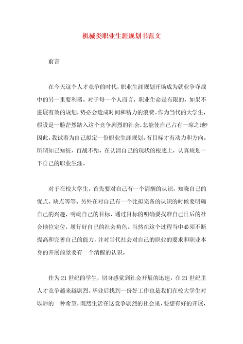 机械类职业生涯规划书范文