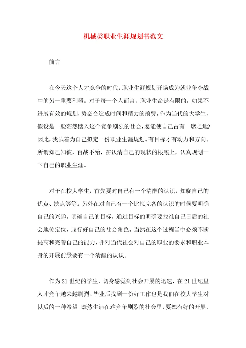 机械类职业生涯规划书范文
