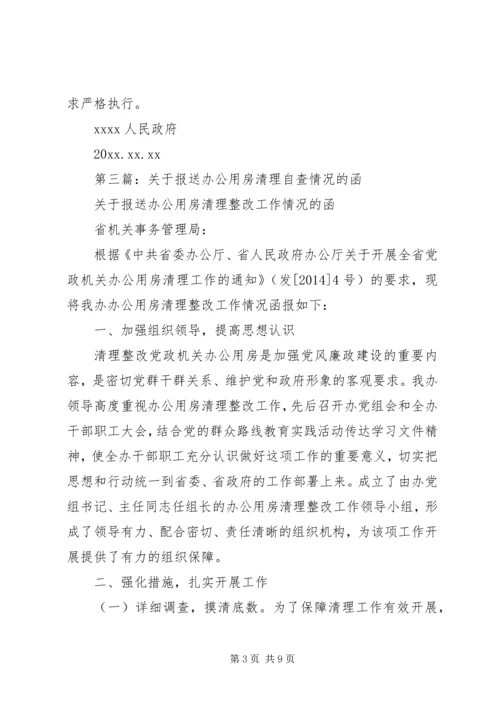 第一篇：关于报送党政机关办公用房清理情况的自查报告.docx
