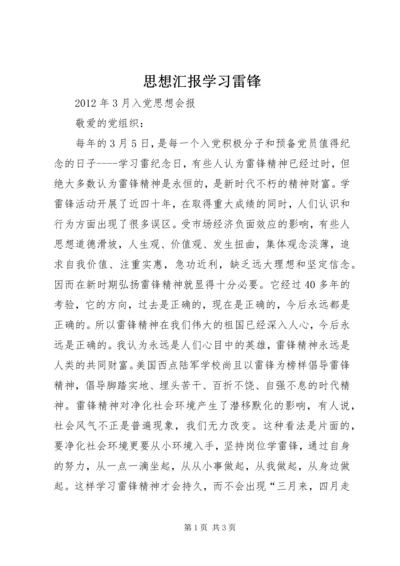 思想汇报学习雷锋.docx