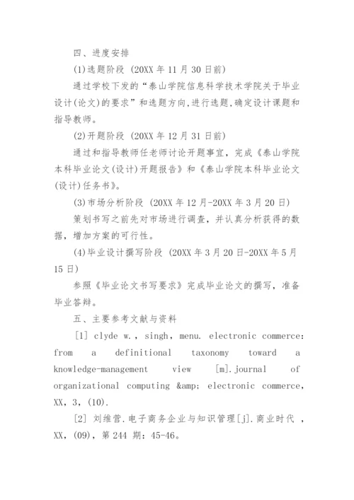 电子商务专业开题报告论文.docx