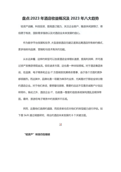 盘点酒店收益概况及八大趋势.docx