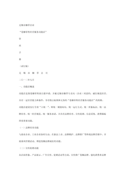 司卷烟零售经营服务功能店管理手册.docx