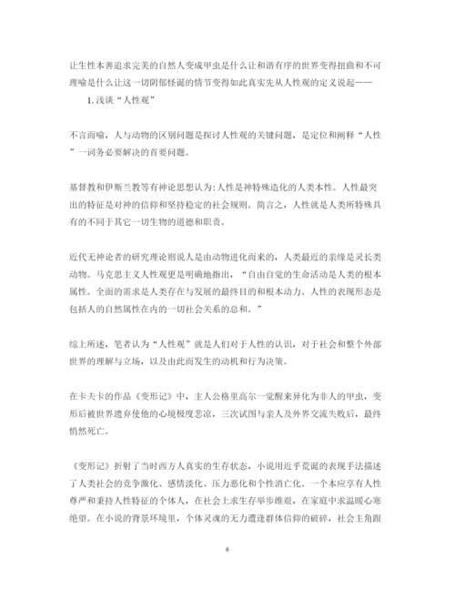 精编变形记读书心得体会精选范文.docx