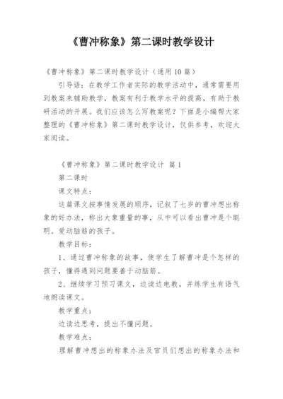 《曹冲称象》第二课时教学设计.docx