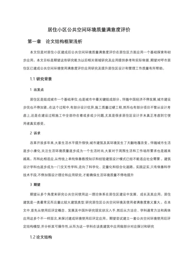 居住小区公共空间环境满意度调研分析汇报.docx