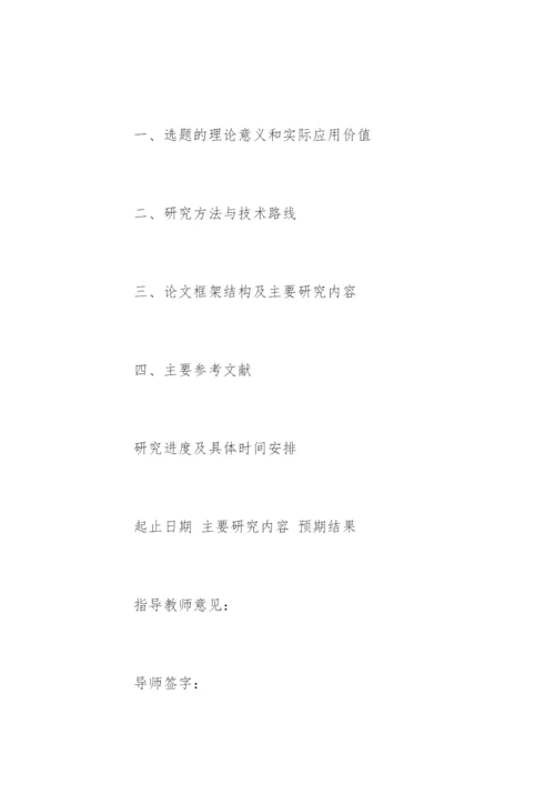 论文开题报告格式及精编.docx