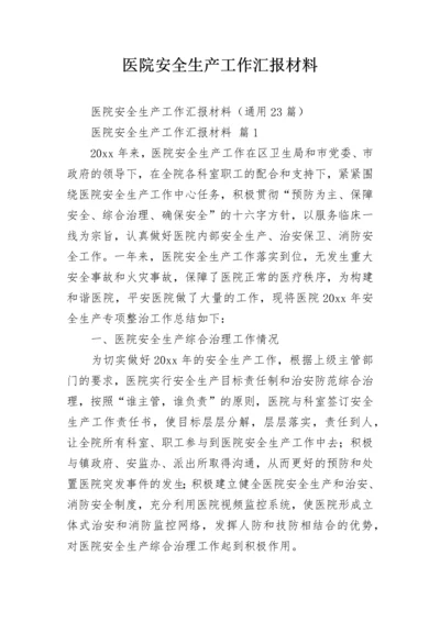 医院安全生产工作汇报材料.docx