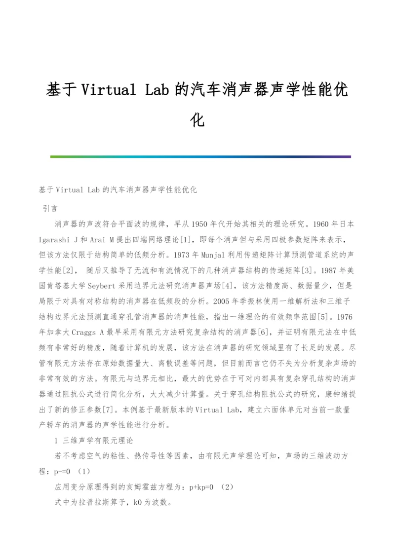 基于Virtual-Lab的汽车消声器声学性能优化.docx