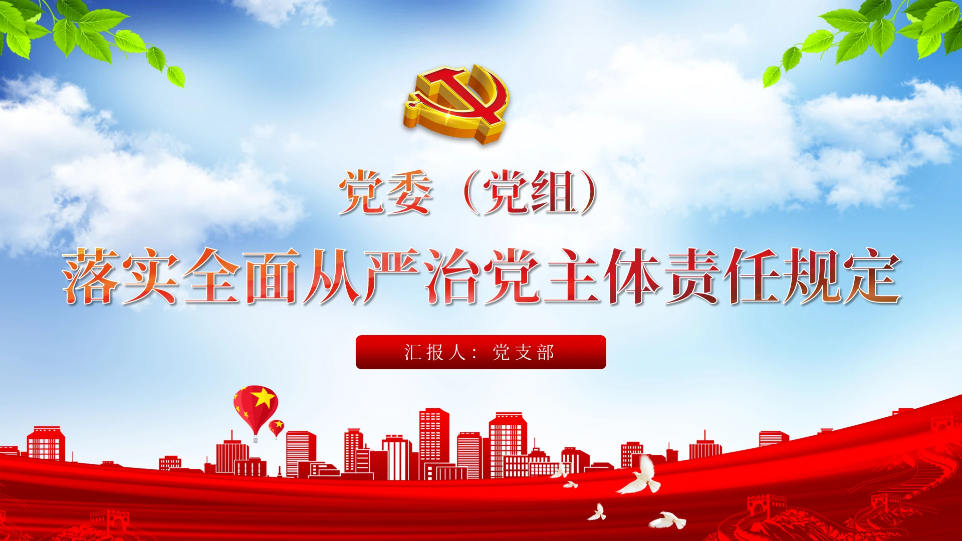 党委党组落实全面从严治党主体责任规定党课ppt