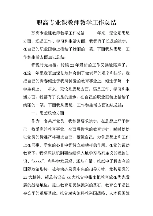 职高专业课教师教学工作总结