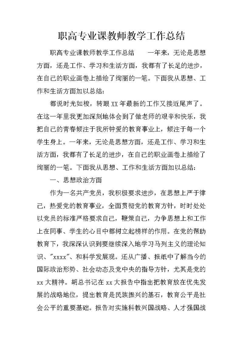 职高专业课教师教学工作总结