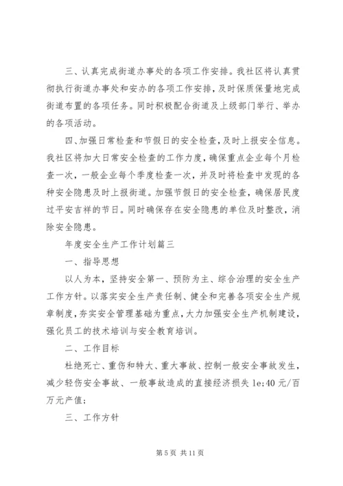 年度安全生产工作计划 (3).docx