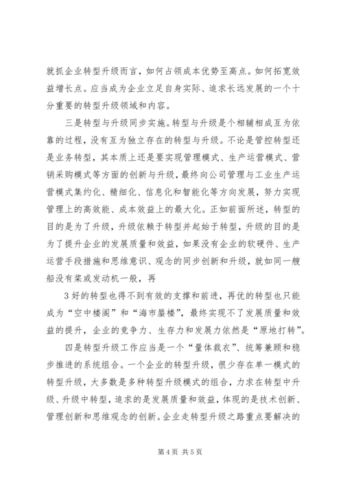 转型升级理论学习心得 (4).docx