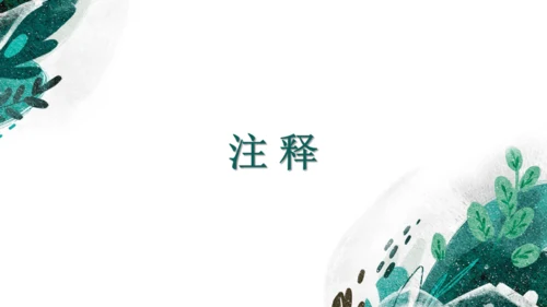课外古诗词诵读 过松源晨炊漆公店（其五）课件