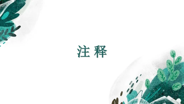 课外古诗词诵读 过松源晨炊漆公店（其五）课件
