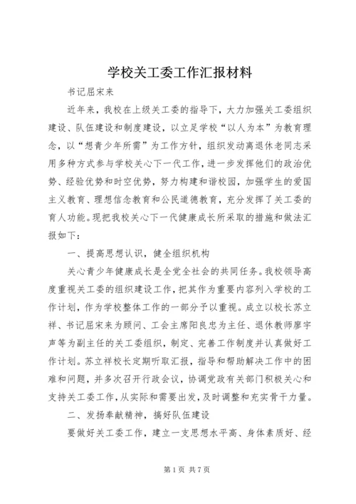 学校关工委工作汇报材料.docx