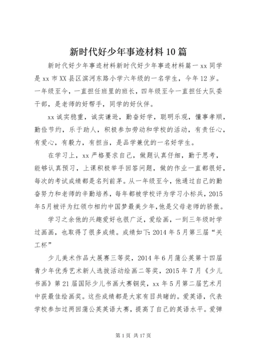 新时代好少年事迹材料10篇.docx