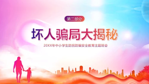 防拐防骗防拐骗安全教育主题班会PPT课件