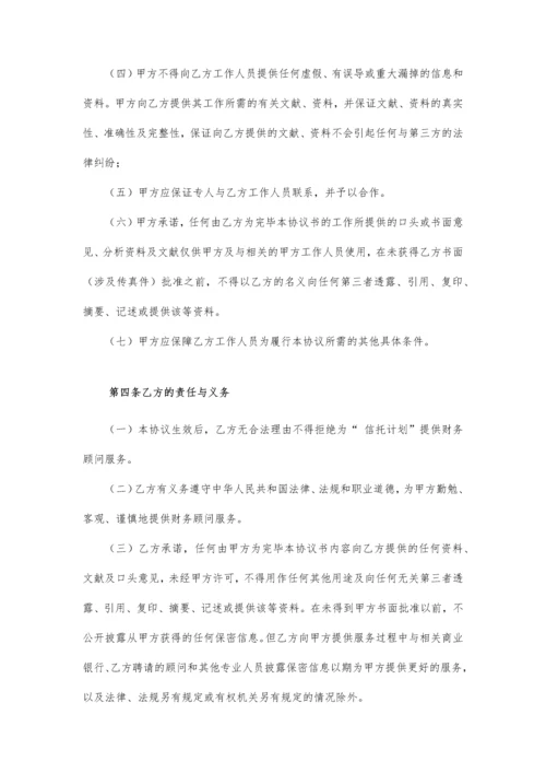 信托计划财务顾问合同.docx