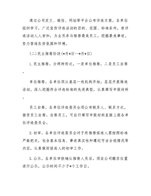 公司“最美员工”评选活动方案