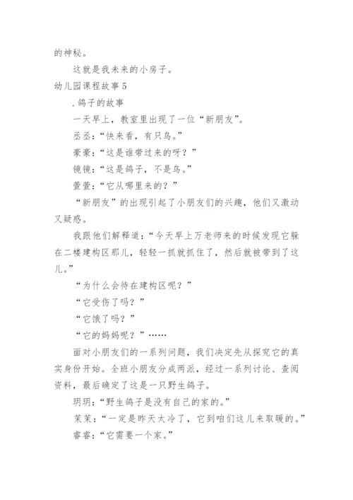 幼儿园课程故事_3.docx