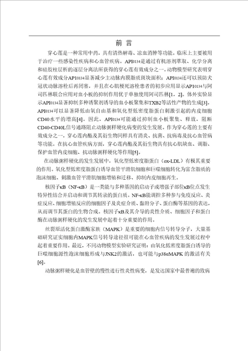 穿心莲内酯抑制小鼠腹腔巨噬细胞源性泡沫细胞中mapk的激活和nfb的表达