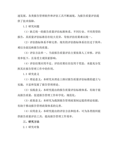 报告质量评估标准的建立与实施