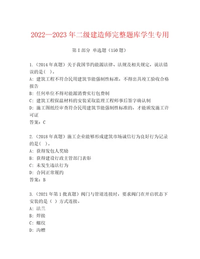 20222023年二级建造师完整题库学生专用