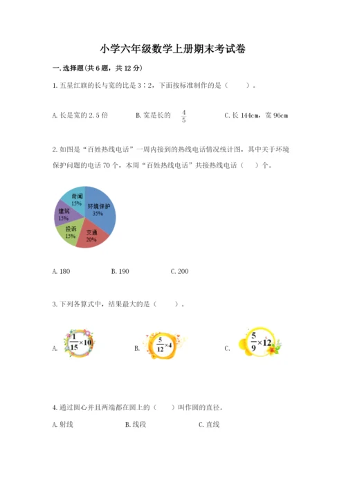 小学六年级数学上册期末考试卷附答案（突破训练）.docx