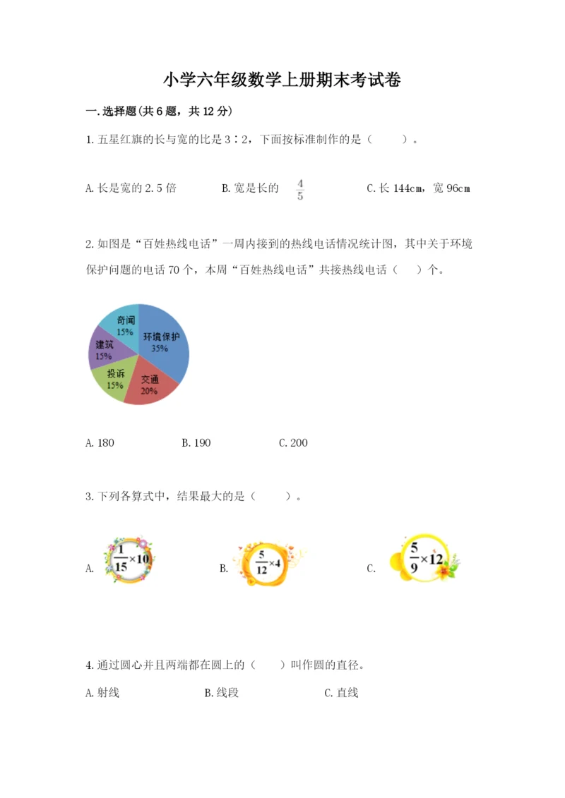 小学六年级数学上册期末考试卷附答案(突破训练).docx