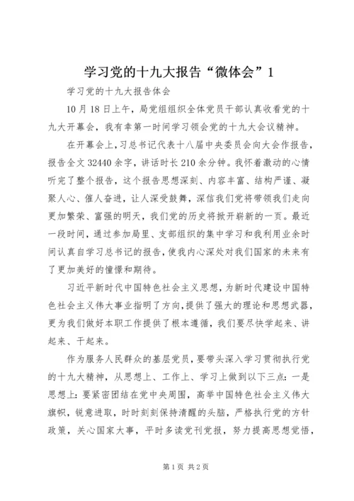 学习党的十九大报告“微体会”1 (3).docx