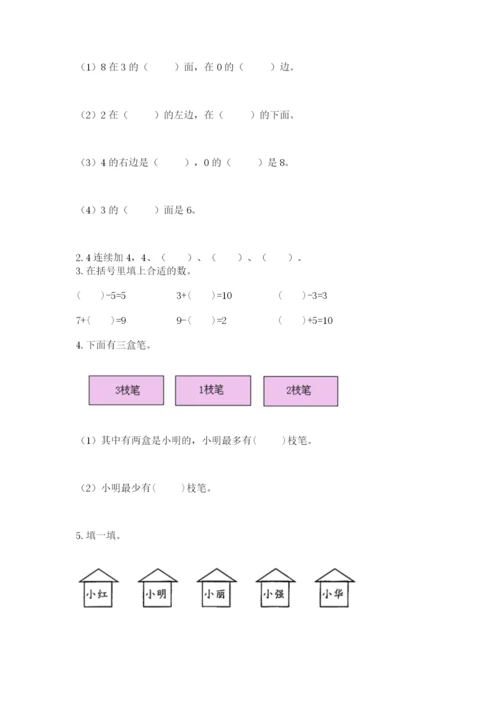 人教版一年级上册数学期末测试卷带答案（培优）.docx