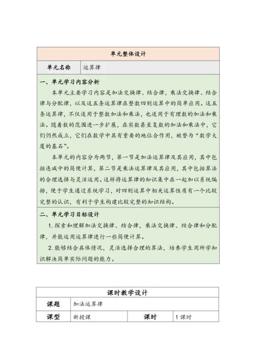 大单元教学【核心素养目标】3.1  加法运算律（表格式）教学设计