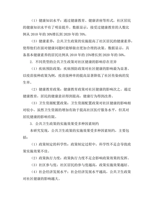 公共卫生政策对社区健康的影响