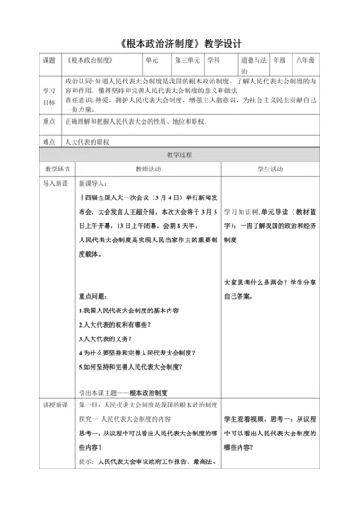 【核心素养目标】5.1根本政治制度 教案（表格式）