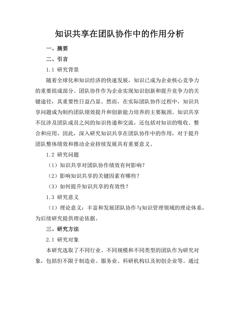 知识共享在团队协作中的作用分析