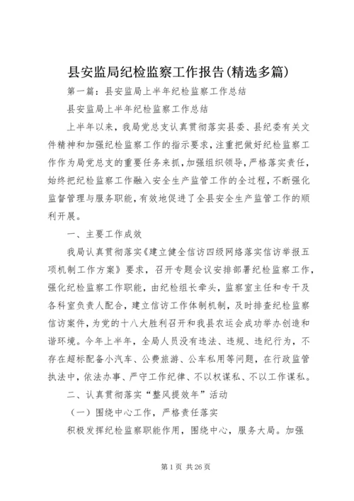 县安监局纪检监察工作报告(精选多篇).docx