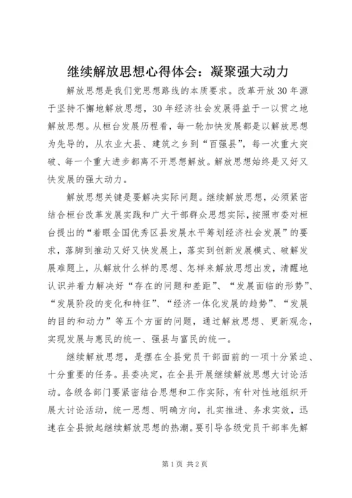 继续解放思想心得体会：凝聚强大动力.docx