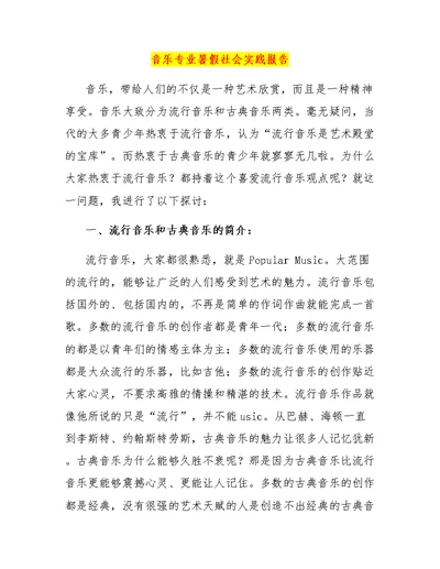 音乐专业暑假社会实践报告