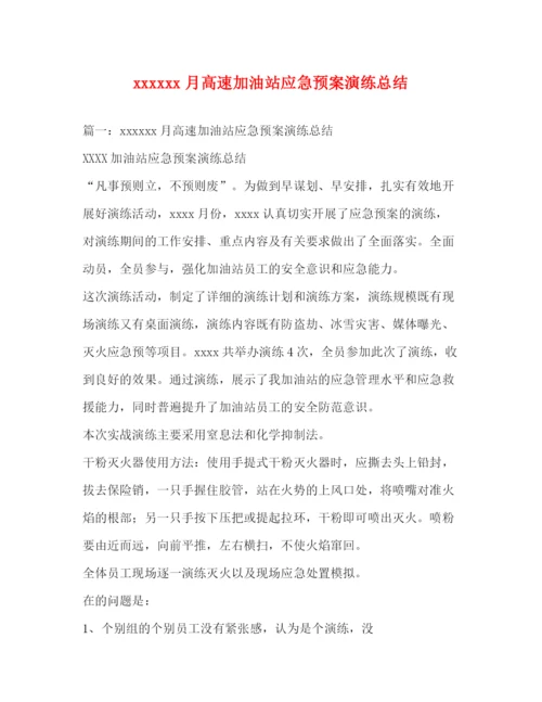精编之月高速加油站应急预案演练总结.docx
