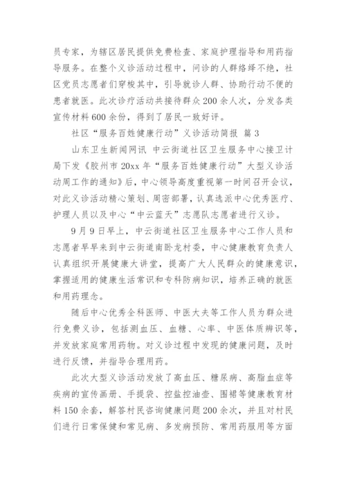 社区“服务百姓健康行动”义诊活动简报.docx